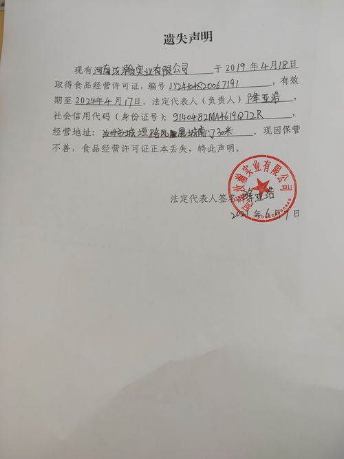 河南汝瀚實(shí)業(yè) 食品經(jīng)營(yíng)許可證 遺失聲明